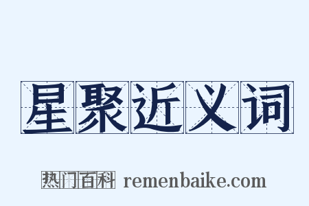 星聚近义词是什么意思的图片